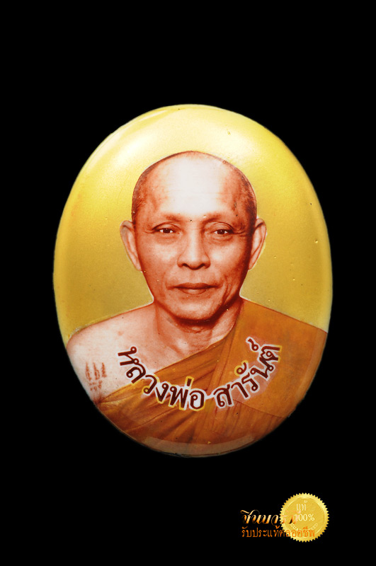 ล็อกเก็ตพิมพ์ใหญ่ ฉากทอง หลวงพ่อสารันต์ วัดดงน้อย ลพบุรี สร้างปี 2551ด้านหลังอุดผง มีตะกรุดเงินและพระพิฆเณศร์ ตอกโค้ดและหมายเลข 797 มีพิธีพุทธาภิเษกที่วัดดงน้อยในวันวิสาขบูขา 19 พค 2551