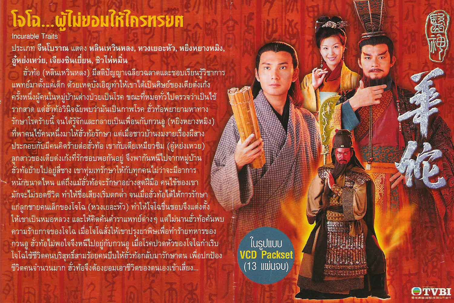 โจโฉ ผูู้ไม่ยอมให้ใครทรยศ 2 DVD หวงเยอะหัว
