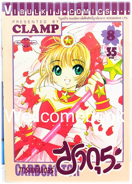 รวมชุด "Card Captor Sakura การ์ดแค็ปเตอร์ซากุระ (พิมพ์แรก)" 12 เล่มจบ ~CLAMP~