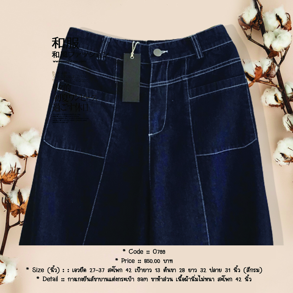 กางเกงยีนส์ขาบานแต่งกระเป๋า 9am ขาห้าส่วน เนื้อผ้านิ่มไม่หนา สะโพก 42 นิ้ว