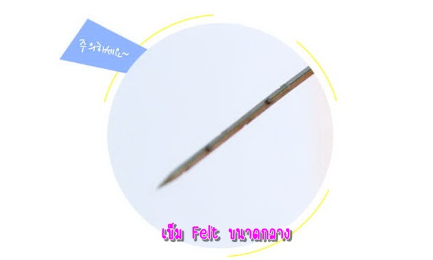 เข็มตำใยขนแกะ Felt wool ขนาดกลาง เหมาะสำหรับมืออาชีพที่ต้องการงานปราณีตสวยงาม ขนาด 9cm/อัน
