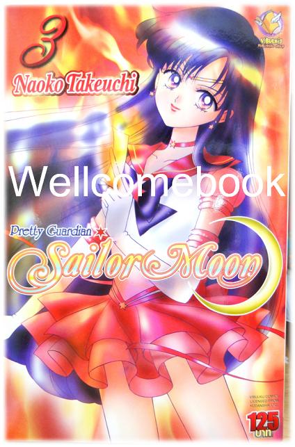 Pretty Guardian SailorMoon เล่ม 3 ~Takeuchi Naoko~
