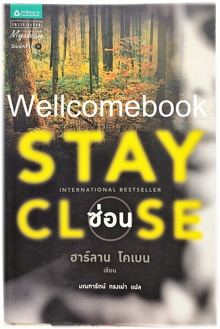 Stay Close ซ่อน เล่มเดียวจบ ~Harlan Coben~