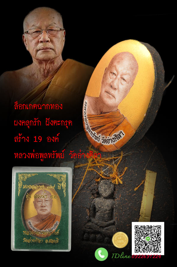 หลวงพ่อพูลทรัพย์ วัดอ่างศิลา ล็อกเก็ตฉากทอง หลังบรรจุผงคลุกรัก เพชรหลีก ฝังตะกรุดทองคำ- เงิน เกศา จีวร รุ่นสรงน้ำ ๕๕ หลวงพ่อสาครอธิฐานจิตด้วย สุดยอดในรุ่น สร้างแค่ ๑๙ องค์