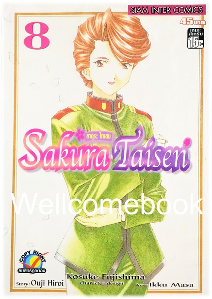 รวมชุด "Sakura Taisen ซากุระ ไทเซน" 9 เล่มจบ ~Fujishima Kosuke~