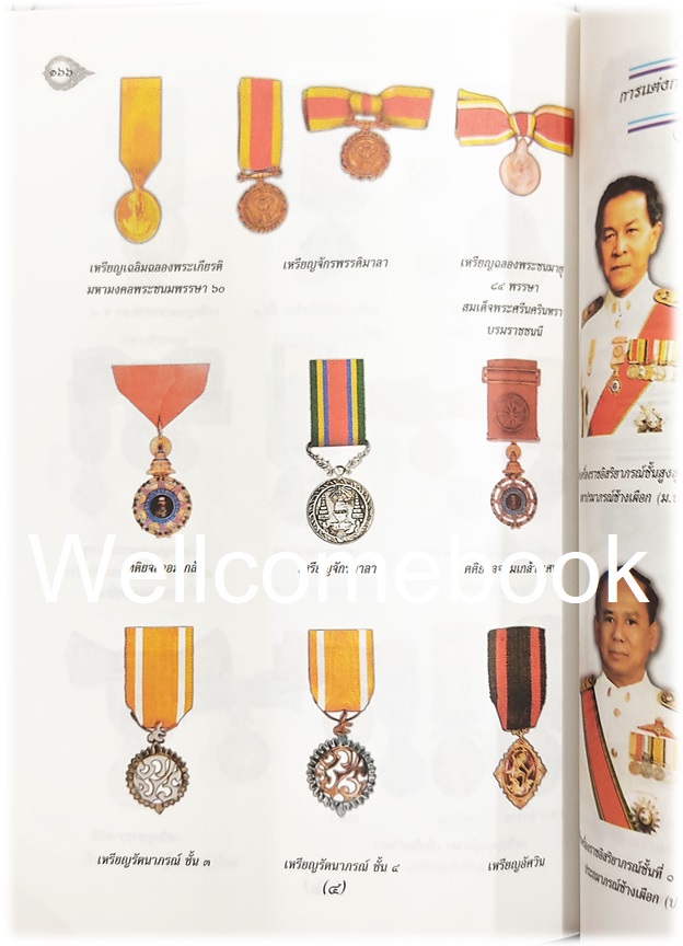 ราชาศัพท์และเครื่องราชอิสริยาภรณ์ไทย เล่มเดียวจบ ~รัศมี/สุทธิ ภิบาลแทน~