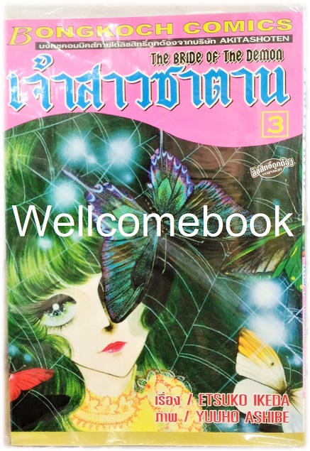 รวมชุด "Bride of Demos เจ้าสาวซาตาน 17 เล่มจบ+Bride of Demos เจ้าสาวซาตาน-บทอวสาน- 6 เล่มจบ" ~Ashibe YUHO~