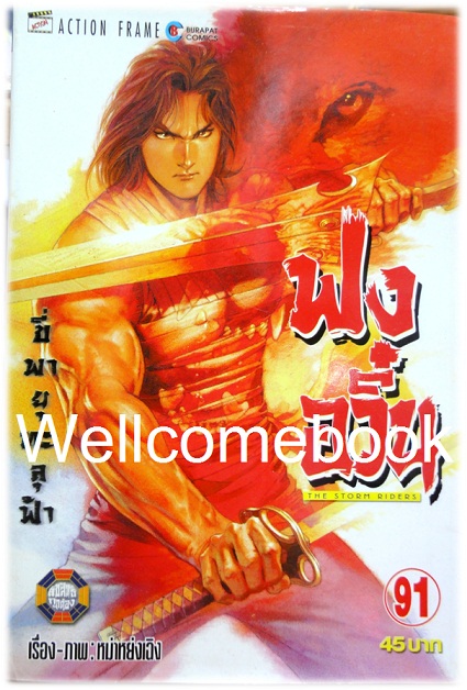 ฟงอวิ๋น ขี่พายุทะลุฟ้า เล่ม 91 ~ หม่าหย่งเฉิง~
