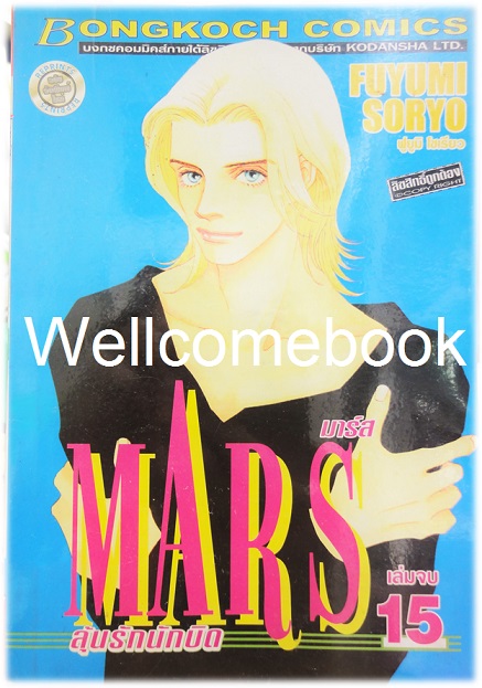 รวมชุด "MARS มาร์ส ลุ้นรักนักบิด ฉบับจัดพิมพ์ใหม่ 15 เล่มจบ + ภาคพิเศษ อาชาไร้ชื่อ เล่มเดียวจบ" ~ Soryo Fuyumi~