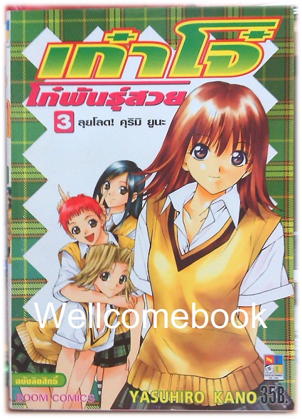 รวมชุด "เก๋าโจ๋ โก๋พันธุ์สวย (พิมพ์แรก)" 6 เล่มจบ ~Yasuhiro Kano~