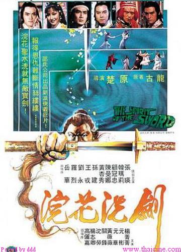 ฤทธิ์ดาบสุริยะมหากาฬ The Spirit Of The Sword