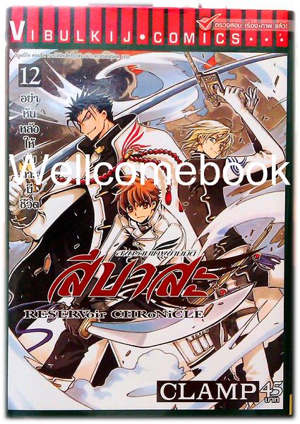 รวมชุด "RESERVoir CHRoNiCLE สึบาสะ สงครามเทพข้ามมิติ" 28 เล่มจบ ~CLAMP~