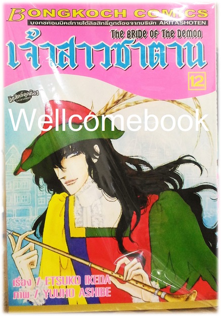 รวมชุด "Bride of Demos เจ้าสาวซาตาน 17 เล่มจบ+Bride of Demos เจ้าสาวซาตาน-บทอวสาน- 6 เล่มจบ" ~Ashibe YUHO~