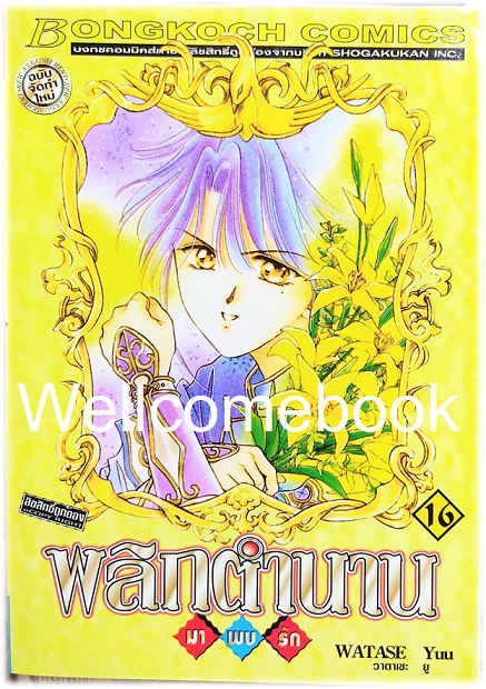 รวมชุด "พลิกตำนานมาพบรัก ภาคแรก 18 เล่มจบ+ภาคตำนานเทพเก็มบุ 12เล่มจบ+นิยาย ภาคตำนานเกนโร เล่มเดียวจบ+พลิกตำนานการ์ตูน ~เปิดประตูสู่โลกการ์ตูน~ เล่มเดียวจบ" ~ Watase Yuu ~