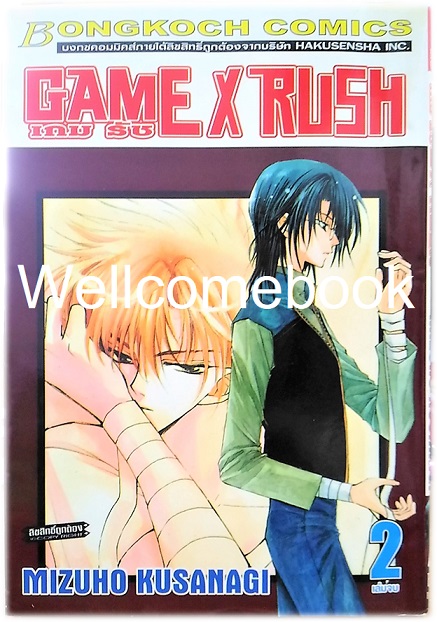 รวมชุด "Game X Rush เกมรัช" 2 เล่มจบ ~Kusanagi Mizuho~