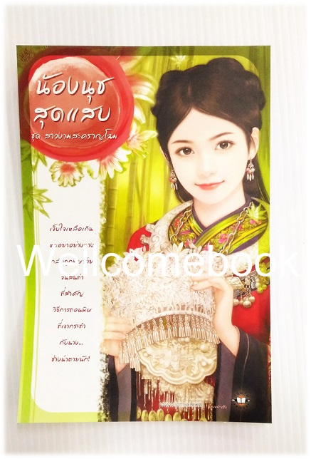 โป้สการ์ดลาย 'น้องนุชสุดแสบ'