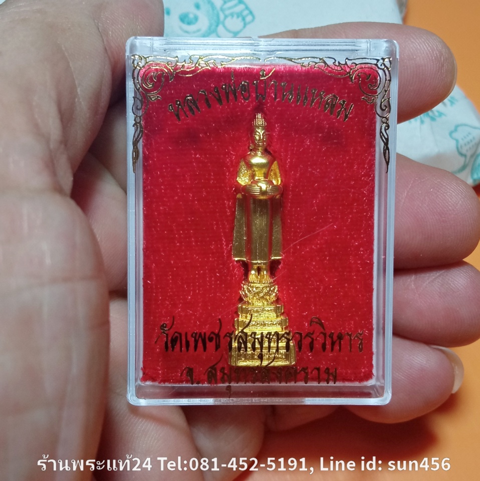 รูปหล่อลอยองค์ หลวงพ่อวัดบ้านแหลม วัดเพชรสมุทรวรวิหาร ปี2556 กะไหล่ทอง สูง 4 ซ.ม. พร้อมกล่องเดิมจากวัด+คาถาบูชา รหัส264