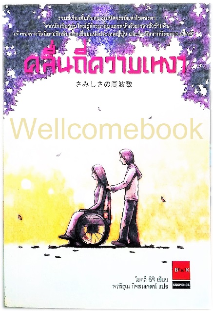 คลื่นถี่ความเหงา (ปกใหม่) เล่มเดียวจบ ~ Otsuichi ~