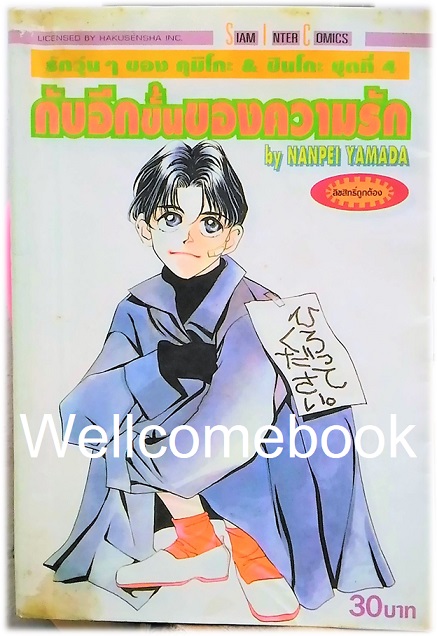 รักวุ่นๆ ของคุมิโกะ & ชินโกะ ชุดที่ 4 : กับอีกขั้นของความรัก เล่มเดียวจบ ~Yamada Nanpei~