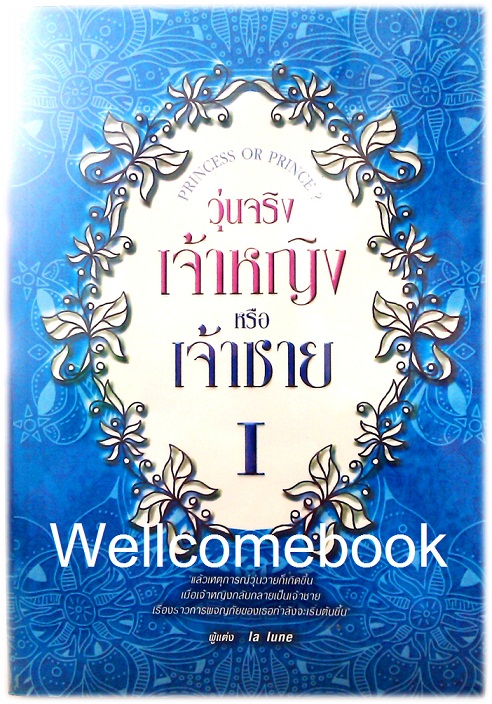 รวมชุด "Princess or Prince? วุ่นจริง เจ้าหญิงหรือเจ้าชาย" 3 เล่ม (ยังไม่จบ) ~la lune~