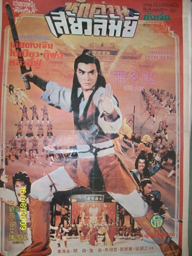 หักด่านเสี่ยวลิ้มยี่ Shaolin Intruders