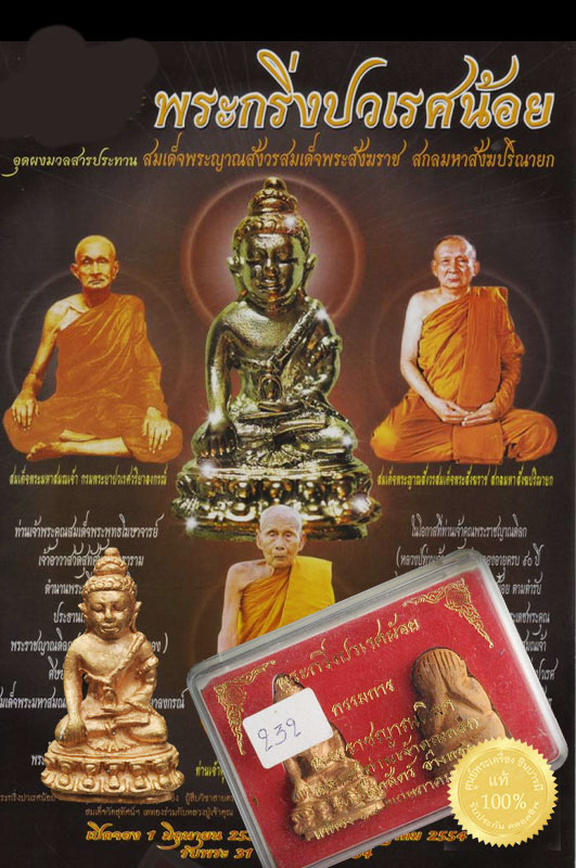 พระกริ่งปวเรศน้อย-พระปิดตาอธิบดีร ในชุดกรรมการ หลวงปู่ท่านเจ้าคุณทอง วัดปลดสัตว์ ปี 2554 หมายเลข ๒๓๒ สวย ๆ กล่องเดิม สะสมไม่ผ่านการใช้