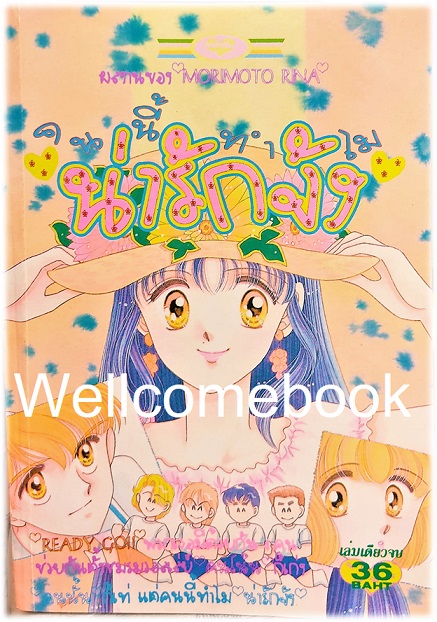 คนนี้ทำไมน่ารักจัง เล่มเดียวจบ ~Morimoto Rina~