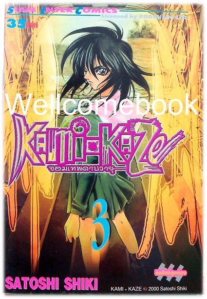 รวมชุด "Kami-Kaze จอมเทพดาบวายุ" 7 เล่มจบ ~Shiki Satoshi~