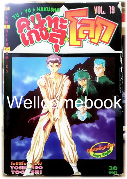 Yu Yu Hakusho คนเก่งทะลุโลก เล่ม 19 (จบ) ~Yoshihiro Togashi~