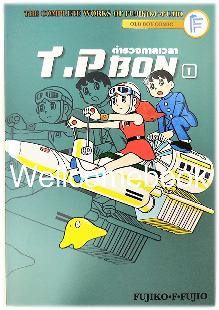 รวมชุด "T.P. BON ตำรวจกาลเวลา" 3 เล่มจบ ~ Fujiko F. Fujio~