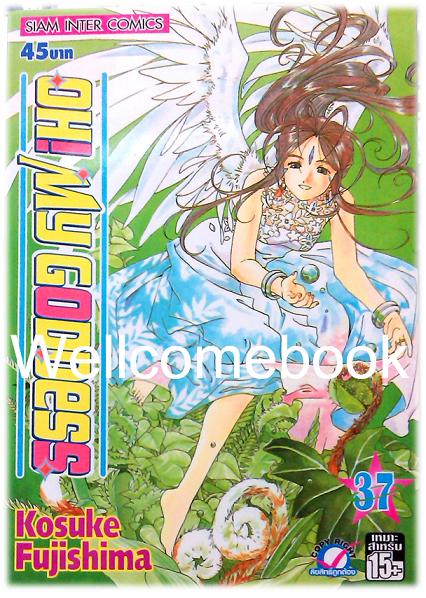 Xรวมชุด "Oh! My Goddess โอ้เทพธิดา ฉบับพิมพ์ครั้งแรก" 48 เล่มจบ ~Fujishima Kosuke~