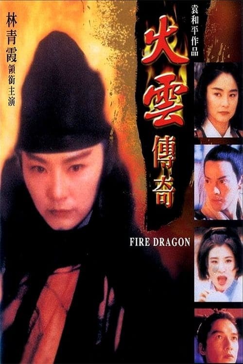 นางพญามารเมฆไฟ Fire Dragon (1994) หลินชิงเสีย,ม่อเส้าชง,หลินชิงหยู