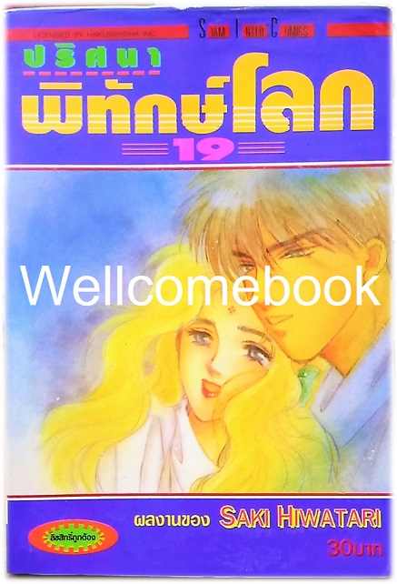 รวมชุด "ปริศนาพิทักษ์โลก" 21 เล่มจบ ~Hiwatari Saki~