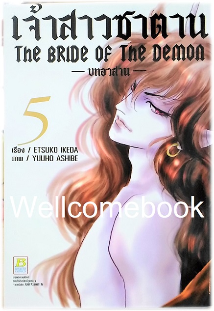 Bride of Demos เจ้าสาวซาตาน -บทอวสาน- เล่ม 5 ~Ashibe YUHO~