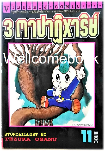 รวมชุด "3 ตาปาฏิหาริย์" 13 เล่มจบ ~Osamu Tezuka~