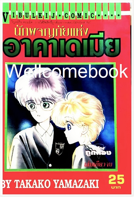 รวมชุด "นักผจญภัยแห่ง อาคาเดเมีย" 2 เล่มจบ ~Yamazaki Takako~