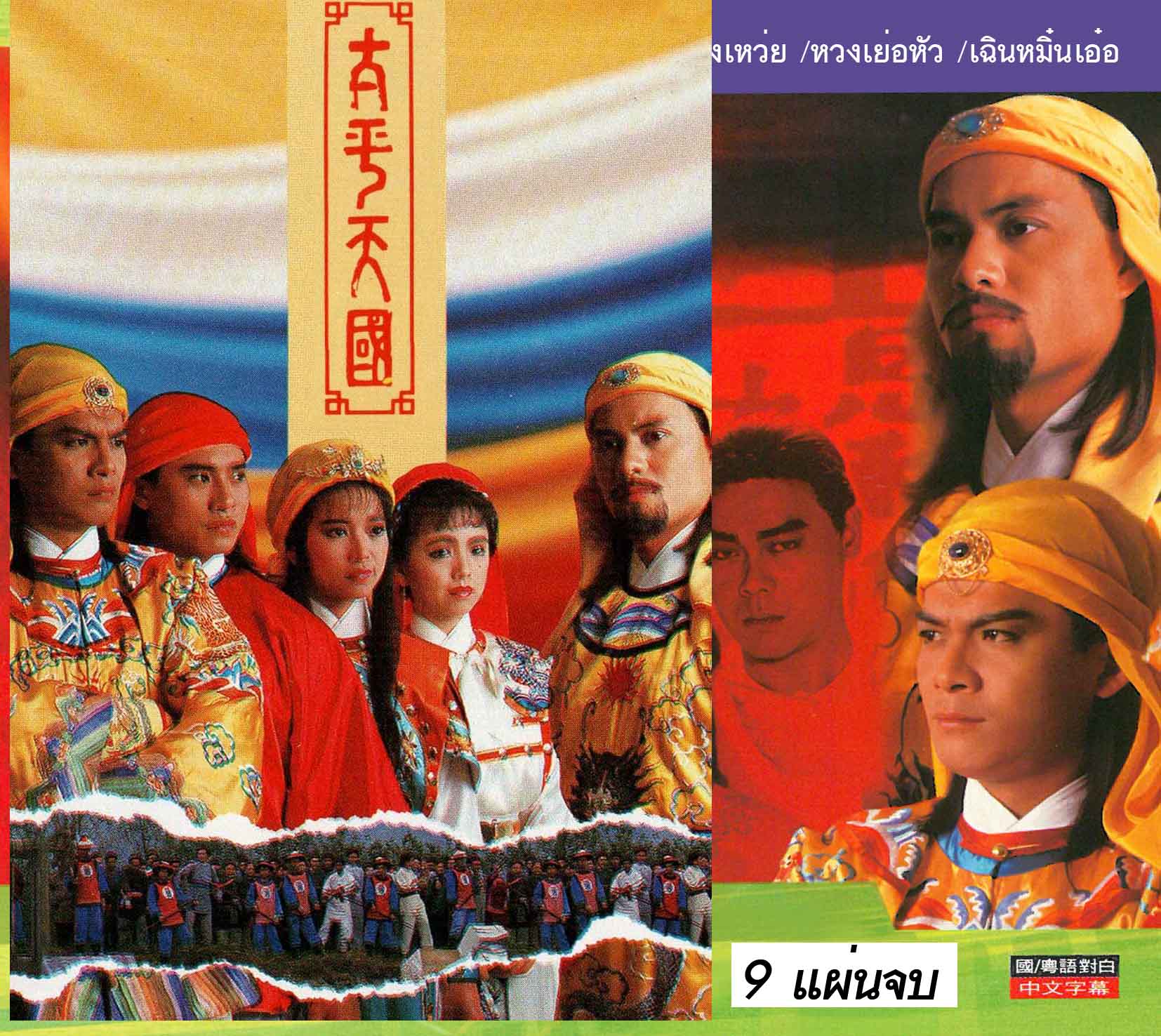 เลือดล้างแผ่นดิน 9 แผ่น หวงเย๊อะหัว,หลิวซิหมิง,หลี่เหลียงเหว่ย,เติ้ลชุ่ยเหวิน,เหมาซุ่ยจวิน,หม๋าเมี่ยนเอ๋อ