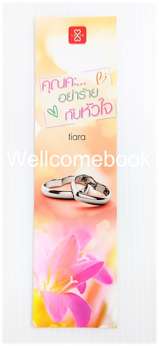 ที่คั่นหนังสือลาย "คุณคะ..อย่าร้ายกับหัวใจ"