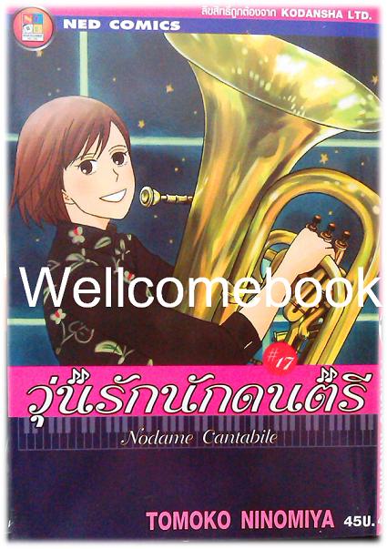 รวมชุด "Nodame Cantabile วุ่นรักนักดนตรี" 25 เล่มจบ ~Ninomiya Tomoko~