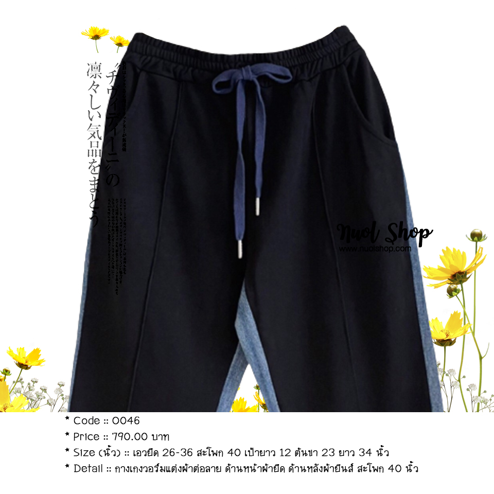 กางเกงวอร์มแต่งผ้าต่อลาย ด้านหน้าผ้ายืด ด้านหลังผ้ายีนส์ สะโพก 40 นิ้ว
