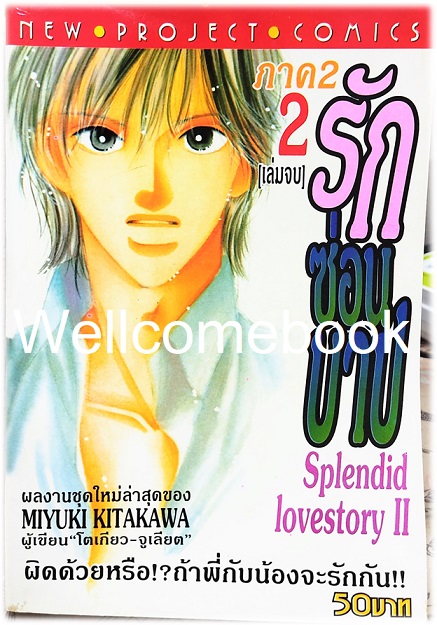 รวมชุด "Splendid Love Story รักซ่อนบาป" 3 เล่มจบ (ภาค) ~Kitagawa Miyuki~