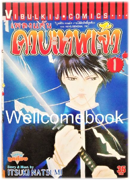 Xรวมชุด "เพลงแค้นดาบเทพเจ้า" 19 เล่มจบ ~Natsumi Itsuki~