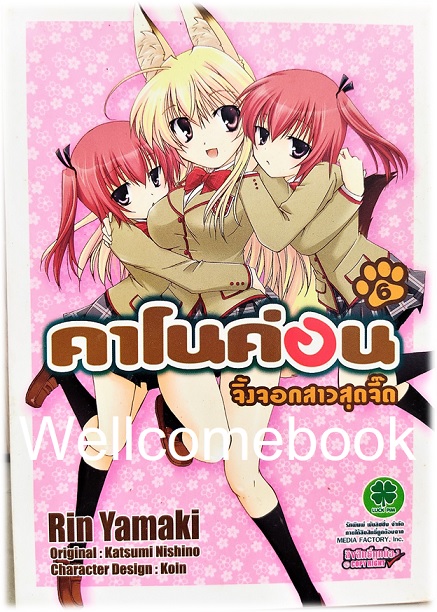 รวมชุด "Kanokon คาโนค่อน จิ้งจอกสาวสุดจี๊ด " 9 เล่มจบ (ขาดเล่ม 9) ~Yamaki Rin~