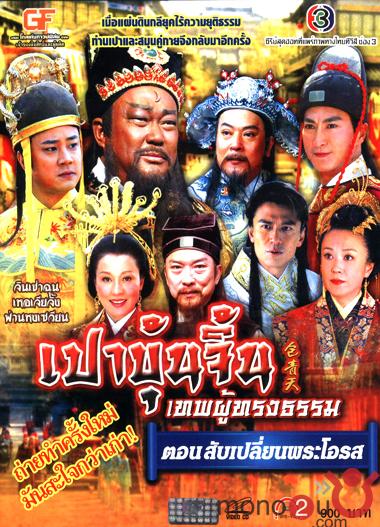 เปาบุ้นจิ้น ตอน สับเปลี่ยนพระโอรส (จินเช่าฉุน, เหอเจียจิ้ง) 2 แผ่น