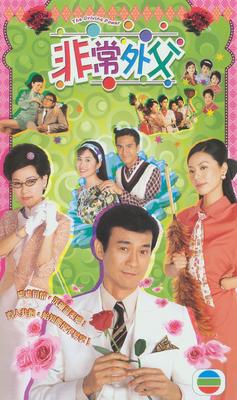 พ่อยอดกะล่อน The Driving Power 4 DVD เจิ้นเส้าชิว