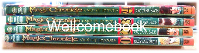 รวมชุด "Magic Chronicle card of Rydora" 4 เล่มจบ ~Rattana Satis~