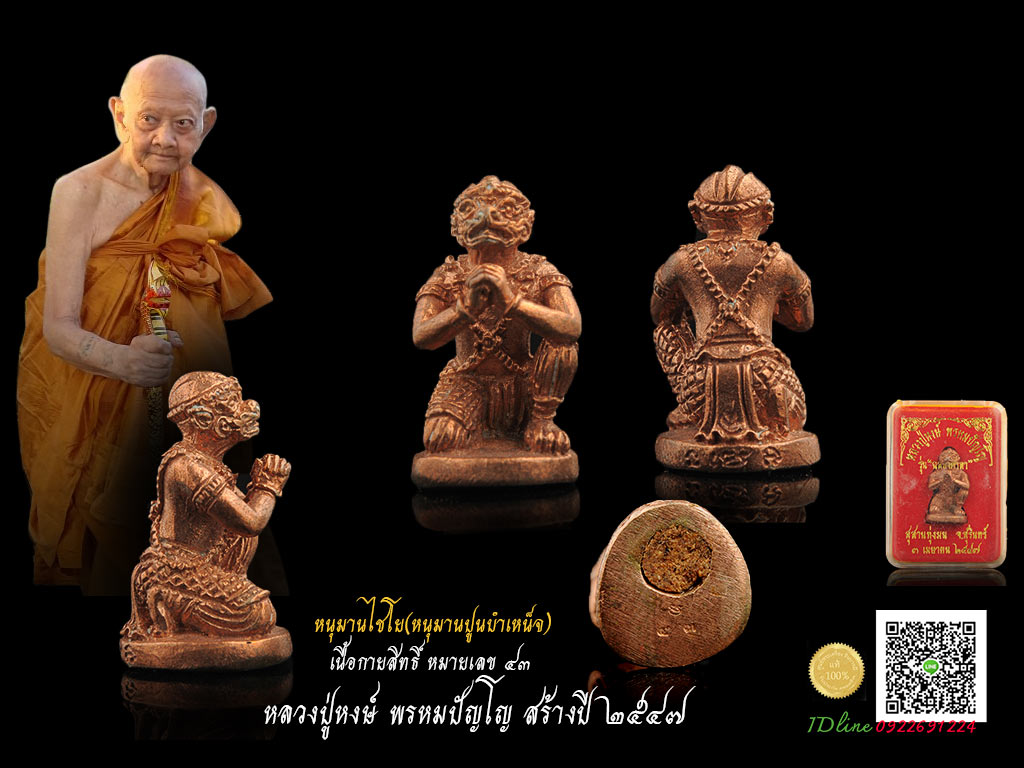หนุมานไชโย หลวงปู่หงษ์ รุ่น ฉลองศาลา เนื้อกายสิทธิ์ (รับโบนัส ปูนบำเหน็จ) หมายเลขโค๊ต ๔๓ สร้างปี ๒๕๔๗สุสานทุ่งมน เก็บสะสม สวยงามตรงตามรูป