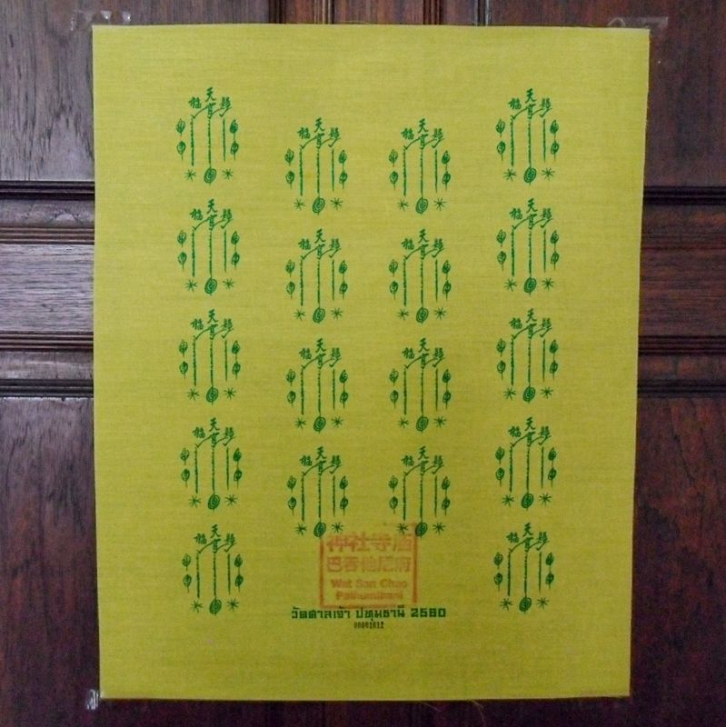 ผ้ายันต์ฟ้าประทานพร 18กา ผืนใหญ่ แปะโรงสี(อ.โง้วกิมโคย) ปี2560 ปลุกเสกพิธีใหญ่ วัดศาลเจ้า จ.ปทุมธานี ปั๊มตราวัด และปั๊มหมายเลข00001664 ขนาด 41x51 เซนติเมตร บูชาเพี่อแก้ฮวงจุ้ยและเสริมมงคลให้บ้าน พิเศษมีใบแนบวิธีบูชาผ้ายันต์ฟ้าประทานพร ครับ
