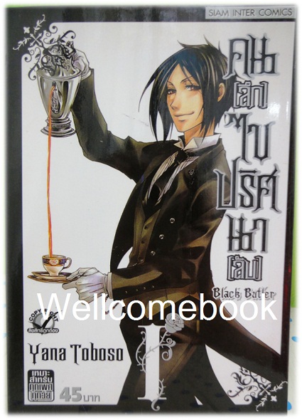 รวมชุด "Black Butler คนลึกไขปริศนาลับ" 8 เล่ม (ยังไม่จบ) ~Yana Toboso~