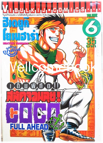 รวมชุด "Full Ahead สลัดจอมลุย CO CO 29 เล่มจบ+ ภาคเสริม ZERO เล่ม 0" ~Yonehara Hideyuki~
